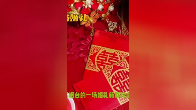 山东烟台的一场婚礼