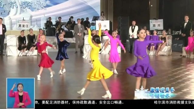 【香坊真香 ⷠ香拥世界】2024中国黑龙江体育舞蹈(国际标准舞)全国精英公开赛在香坊区举行