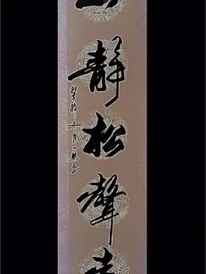 山静松声远