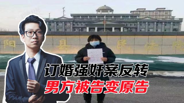 订婚强奸案反转?男方被告变原告,要求女方结婚或退彩礼