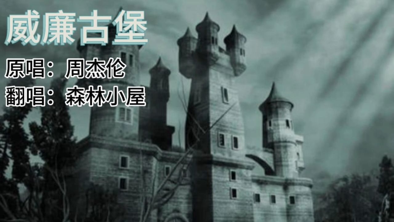 歌曲《威廉古堡》原唱:周杰伦 翻唱:森林小屋