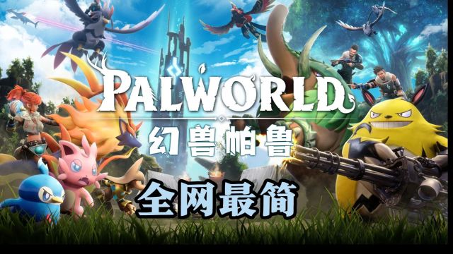 全网最简单的,幻兽帕鲁Palworld服务器搭建教程!