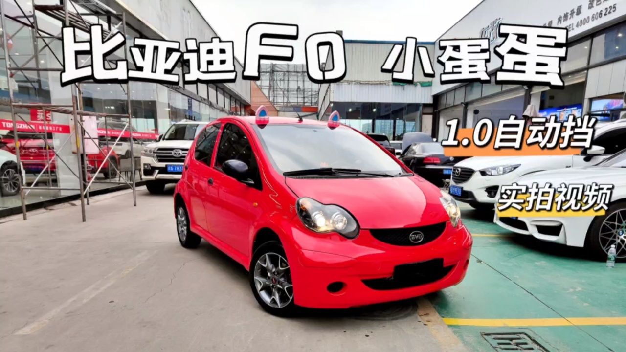 比亚迪f0,万元车1.0自动挡,新手代步很好喔!