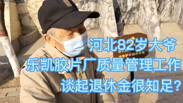 河北82岁大爷,乐凯胶片厂质量管理工作,退休金很知足!