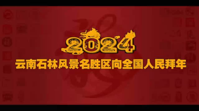 云南石林风景名胜区向全国人民拜年