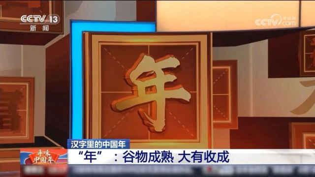 “年”字藏着哪些秘密?“年”还有这些讲究!