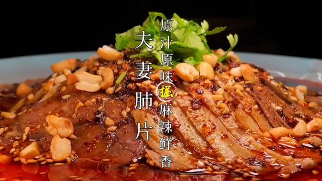 四川十大名菜夫妻肺片年夜饭必看菜单