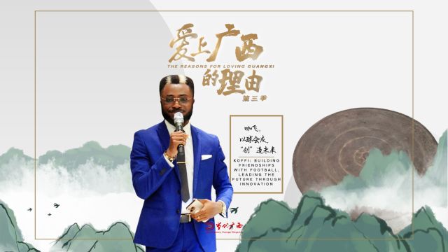 爱上广西的理由(第三季)丨西非“90后”小伙咖飞:以球为友,“创”造未来