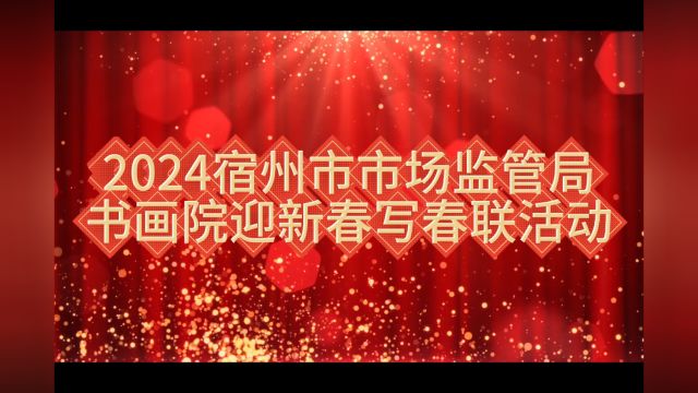 2024宿州市市场监管局书画院迎新春写春联活动