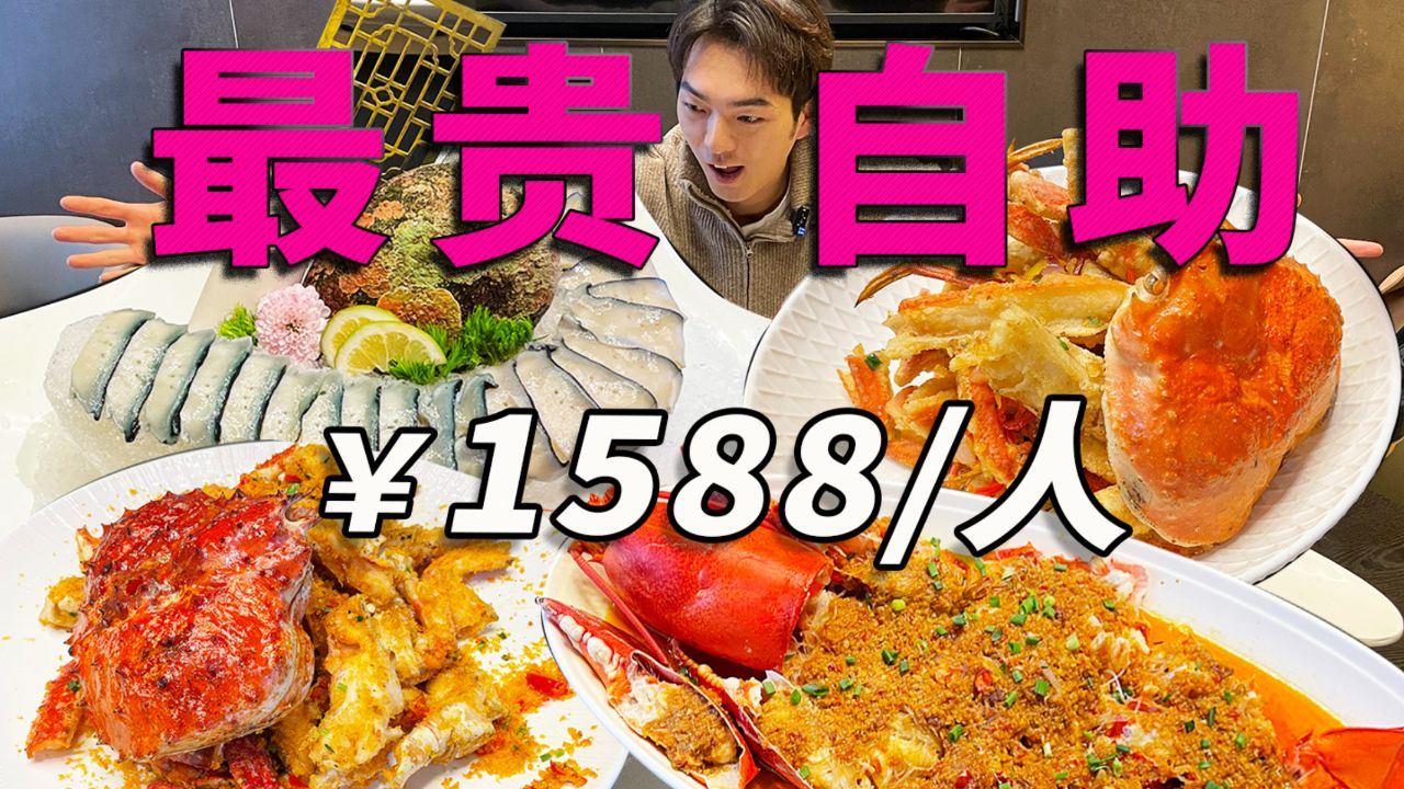 畅吃活的超大帝王蟹、波龙、黑金鲍!1588元杭州最贵自助,值吗?_高清1080P在线观看平台_腾讯视频