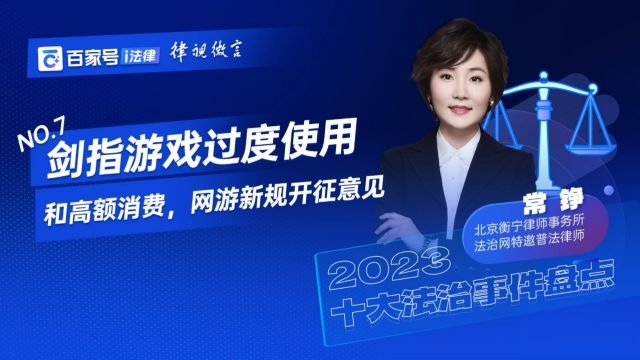 常铮律师:剑指游戏过度使用和高额消费,网游新规开征意见