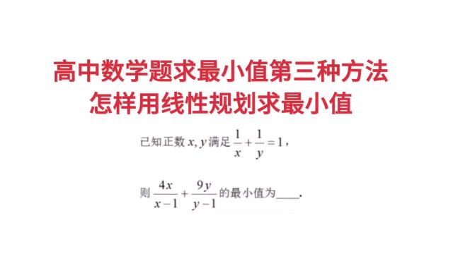 高中数学求最小值第三种方法,怎样用线性规划求最小值