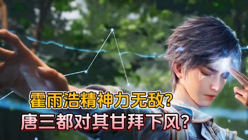 斗罗大陆:霍雨浩为什么是精神力最强者?就连唐三都甘拜下风?_高清1080P在线观看平台_腾讯视频