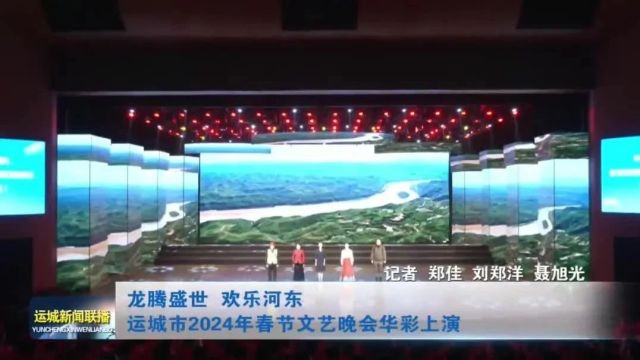 运城市2024年春节文艺晚会华彩上演