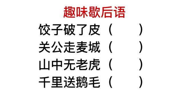 趣味歇后语,千里送鹅毛,答对后半句的很厉害