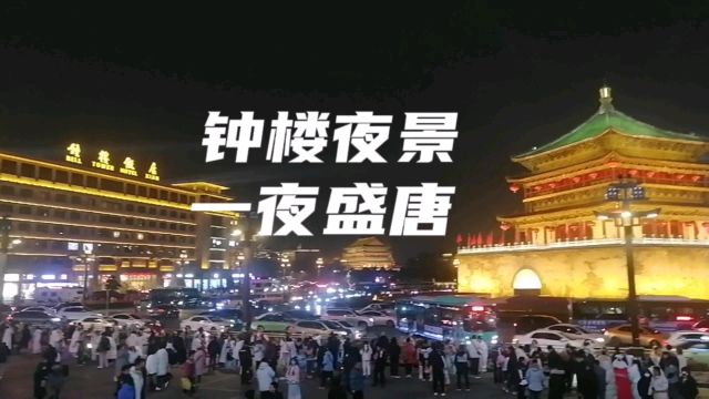 钟楼大夜景,一秒入盛唐!