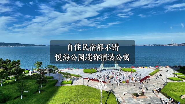 自住民宿都不错,悦海公园旁的迷你精装公寓