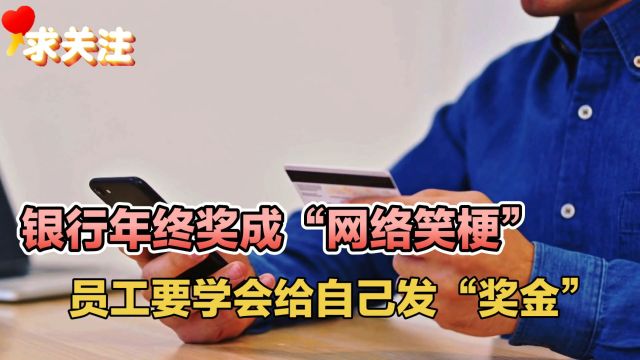 银行年终奖成“网络笑梗”,员工要学会给自己发“奖金”