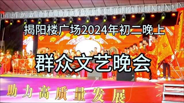 揭阳楼广场2024年初二晚上群众文艺晚会