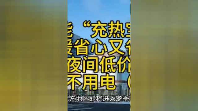 智能“充热宝”,相变储热,只需夜间低价谷电,白天不用电一