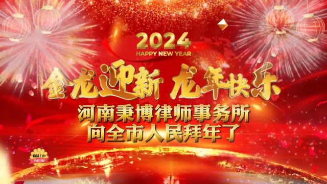 龙腾盛世、福满门庭,河南秉博律师事务所向全市人民拜年了!