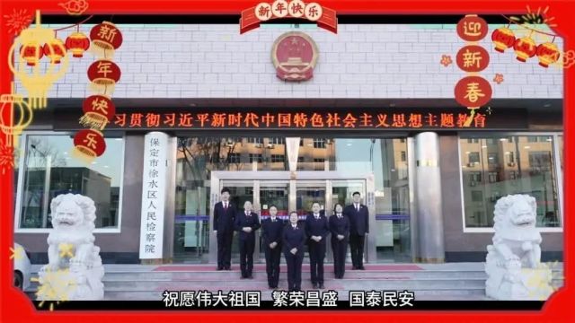 【新春特辑】徐水区检察院:为您送上新春祝福