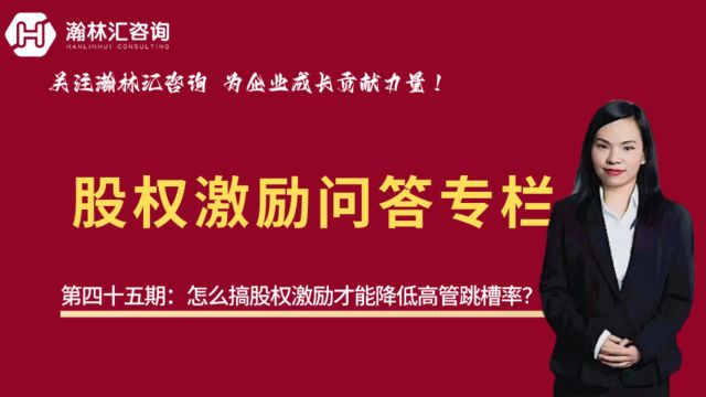 【股权激励问答专栏】第四十五期:怎么搞股权激励才能降低高管跳槽率?