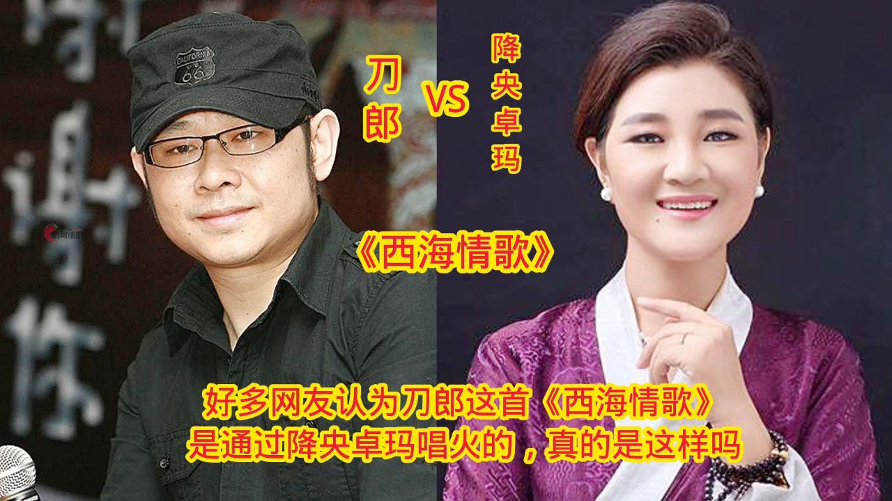 刀郎,降央卓玛同唱一首《西海情歌》,谁的唱功更胜一筹!