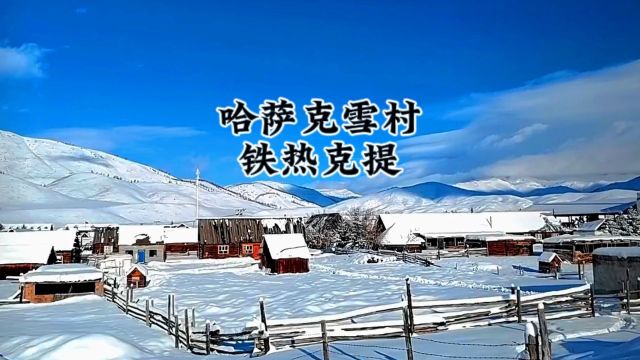 铁热克提 新疆边村雪乡