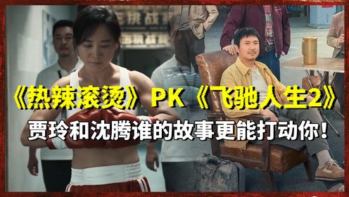 《热辣滚烫》PK《飞驰人生2》，两种不同的人生故事，贾玲和沈腾谁更能打动你！