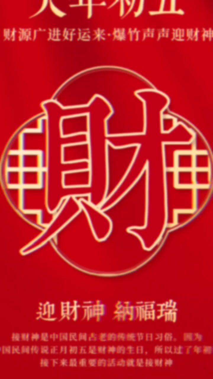 90正月初五迎财神90 95正财横财,恭喜发财95 97大财小财,八
