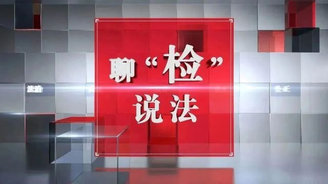 聊“检”说法丨非法集资“新花样” 擦亮双眼“要避坑”