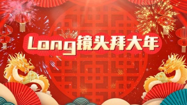 Long镜头丨检察人员含“龙”量超高的新年祝福!