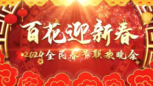 百花迎新春2024全民春节联欢晚会 上（第一部分）