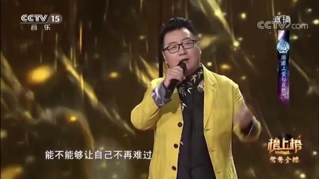 周澎带来的《爱与哀愁》,歌声悲凉婉转,让人辗转反侧