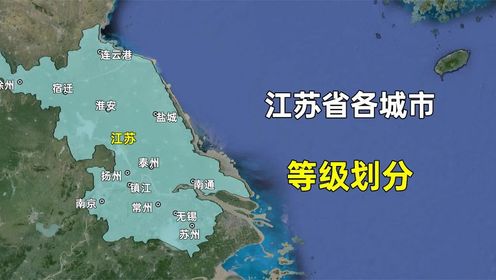 第108集 江苏省各城市等级划分，哪些还是三线城市，哪些属于一线城市？