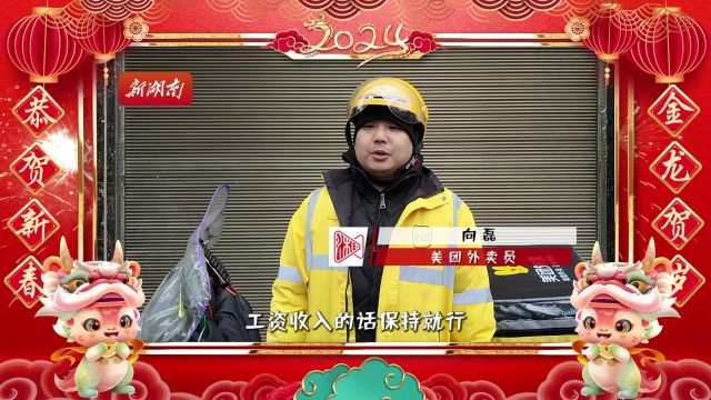 神秘湘西年味浓|@不同岗位上的你:有什么新年愿望?