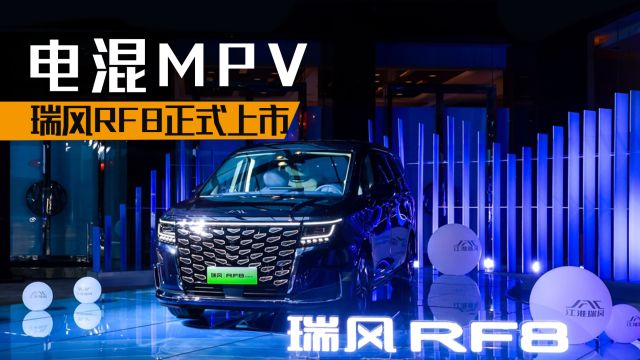 “新国潮智能电混MPV”瑞风RF8正式上市