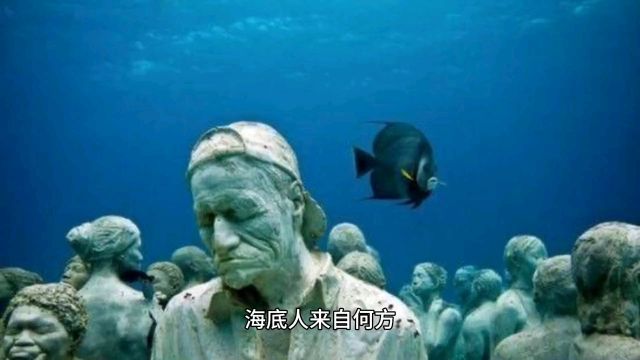 海底人来自何方