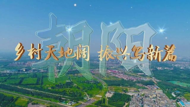 朝阳农村2023年工作纪实|又踏层峰望眼开