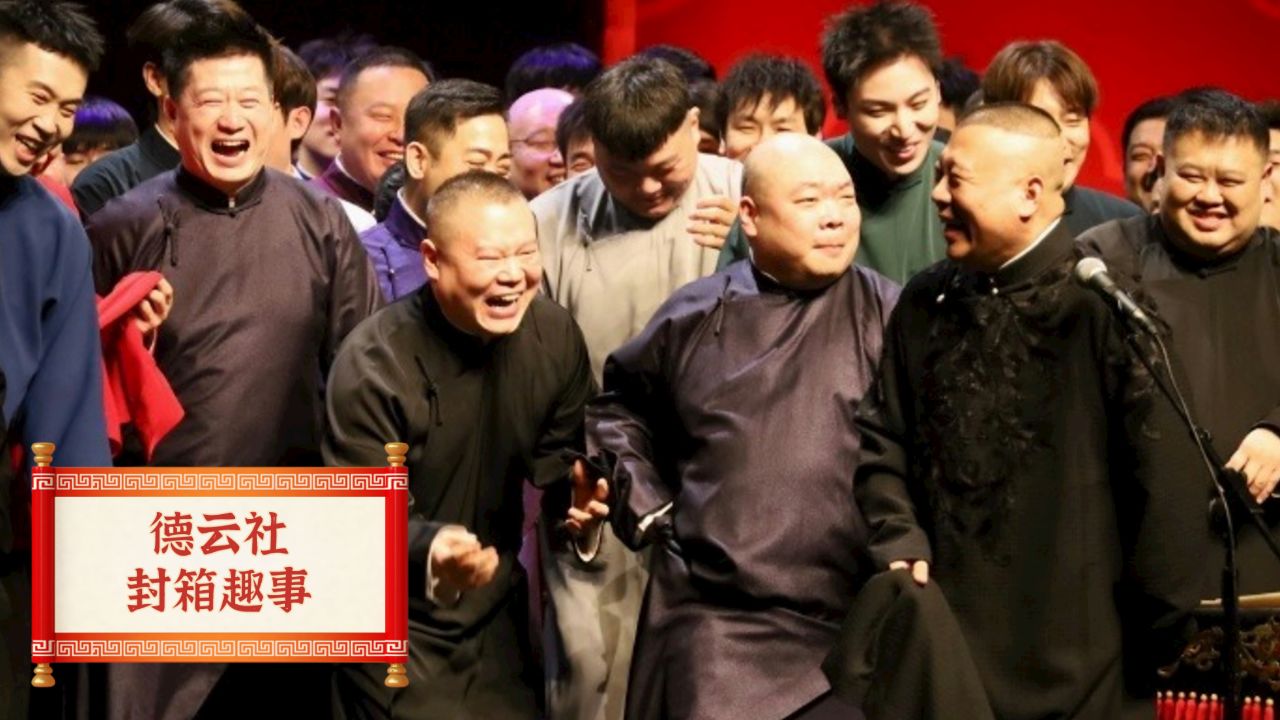 德云社封箱舞台上,郭德纲的一个动作,证明岳云鹏独一无二的地位