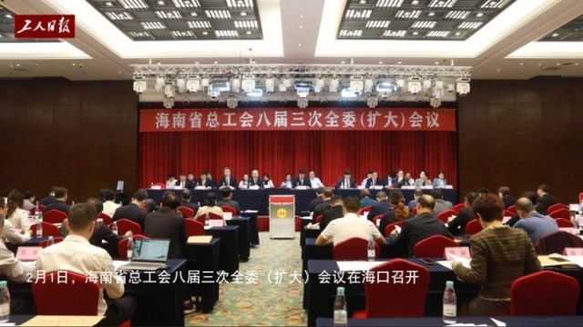 海南省总工会2024年将重点围绕3个“5”开展工作