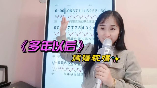 《多年以后》简谱视唱,学习歌曲简谱,零基础掌握音准节奏