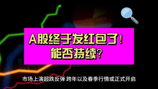 中国股市终于发红包了!万亿成交重返2800点 行情能否持续?