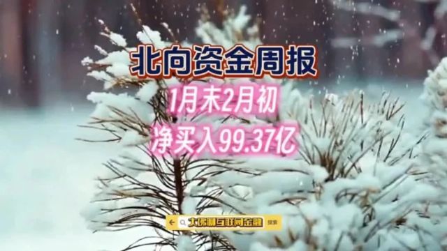 北向资金周报:1月末2月初净买入99.37亿