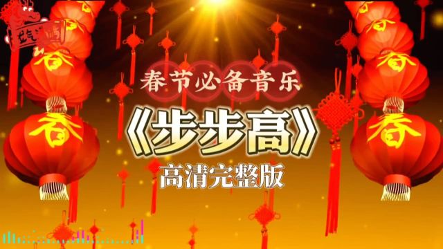 春节必备曲目《步步高》完整版,歌曲旋律优美、节奏明快,欢快的节奏带来愉悦的心情