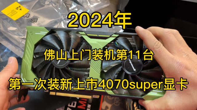 2024年佛山上门装机第11台第一次装新上市4070super显卡