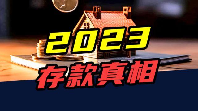 2023存款真相:人均存款9.6万元!我们被谁“平均”了?