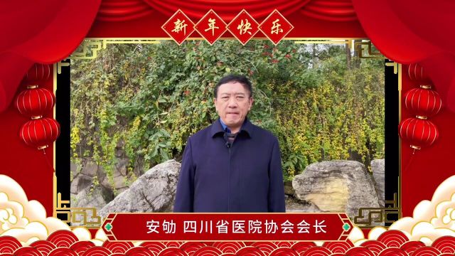 卫健大咖贺新春 四川省医院协会会长安劬祝大家:龙年大吉