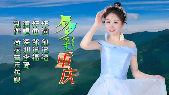 多彩重庆MV作词/作曲:邹记福;演唱:深圳李琦